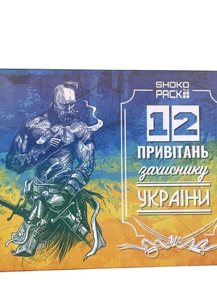 Chokolate set   12 greetings to the defenders of Ukraine