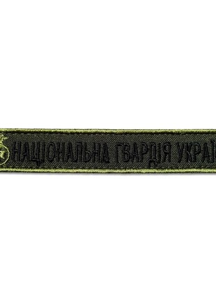 CHEVRON ON VELCRO NATIONAL GUARD OF UKRAINE INSCRIPTION 2X12 CM2 photo