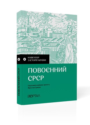 "Navigator on the history of Ukraine. "Post-war USSR""