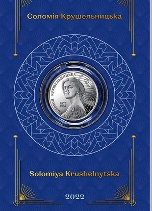 Coin Ukraine "Solomia Krushelnytska" in souvenir packaging