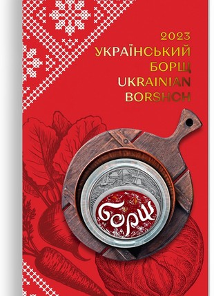 "Ukrainian borscht" coin in souvenir packaging NBU 2023