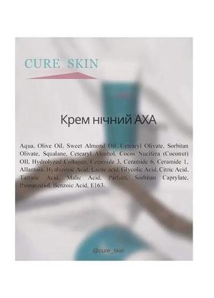 Active night cream for sluggish atonic face skin softening moisturizing with AHA acid "Cure Skin" 50 ml4 photo