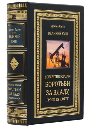 The book "The Great Kush. The World History of the Struggle for Power, Money and Oil" by Daniel Yerg
