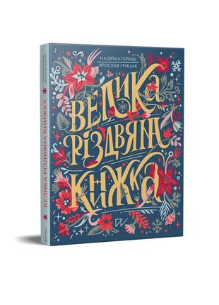The Great Christmas Book