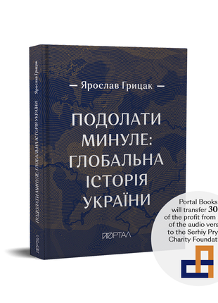 Premium edition "To Overcome the Past: Global History of Ukraine"1 photo