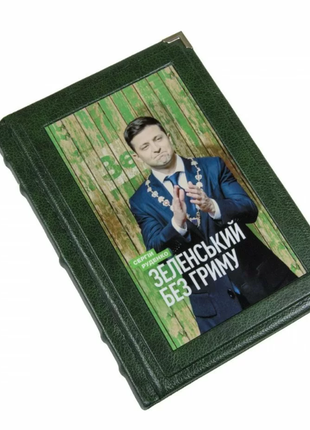 Gift book "Zelensky without makeup"2 photo