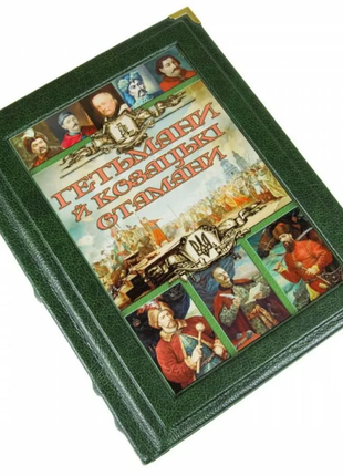 The book "Hetmans and Cossack atamans"2 photo