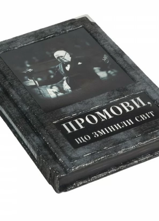 The book "Speeches that changed the world" 50 public speeches of figures and politicians in a case4 photo