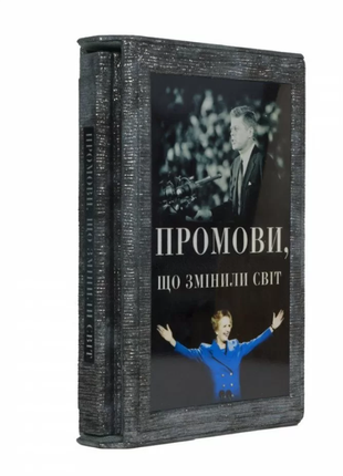 The book "Speeches that changed the world" 50 public speeches of figures and politicians in a case5 photo