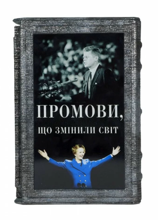 The book "Speeches that changed the world" 50 public speeches of figures and politicians in a case1 photo