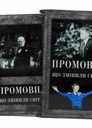 The book "Speeches that changed the world" 50 public speeches of figures and politicians in a case2 photo