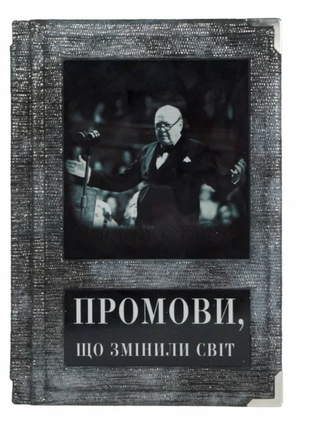 The book "Speeches that changed the world" 50 public speeches of historical figures and politicians