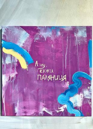 Painting "Well, tell me, Palianitsia" (charity auction)4 photo