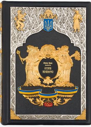 Elite book in the skin of mykola arkas "history of ukraine-russia"1 photo