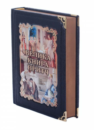 Gift edition in leather binding "The Big Book of Proverbs in Ukrainian"3 photo