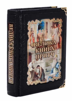 Gift edition in leather binding "The Big Book of Proverbs in Ukrainian"