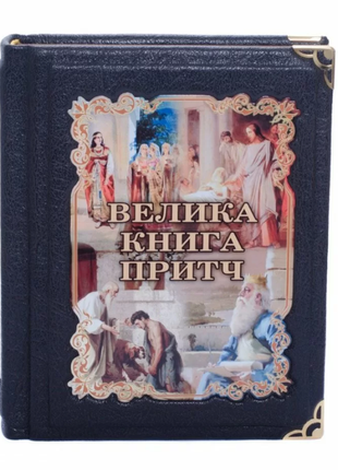 Gift edition in leather binding "The Big Book of Proverbs in Ukrainian"2 photo