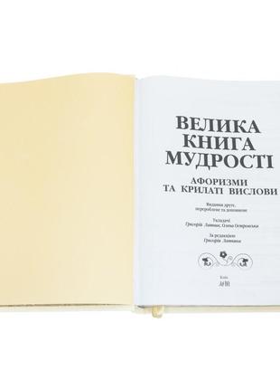 The book in the skin "The Big Book of Wisdom. Aphorisms and winged sayings"7 photo