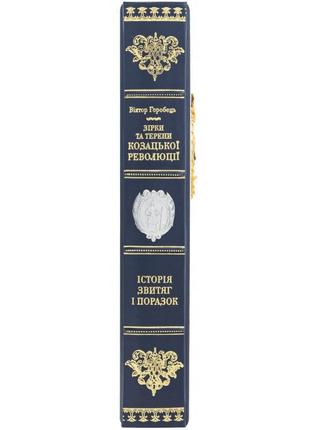 The book "Stars and Fields of the Cossack Revolution" History of victories and defeats4 photo