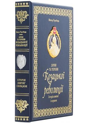 The book "Stars and Fields of the Cossack Revolution" History of victories and defeats2 photo
