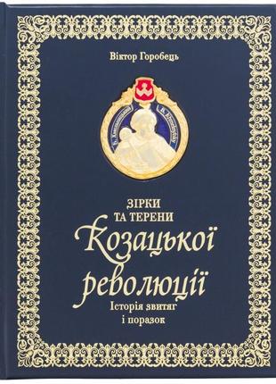 The book "Stars and Fields of the Cossack Revolution" History of victories and defeats1 photo