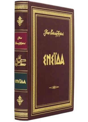 The book "Aeneid" Ivan Kotlyarevsky. A unique, collector's edition