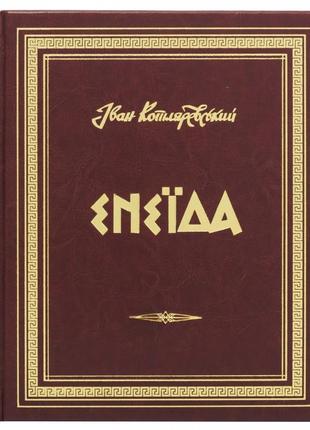 The book "Aeneid" Ivan Kotlyarevsky. A unique, collector's edition2 photo