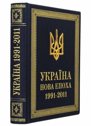 The book "Ukraine New Era 1991-2011"