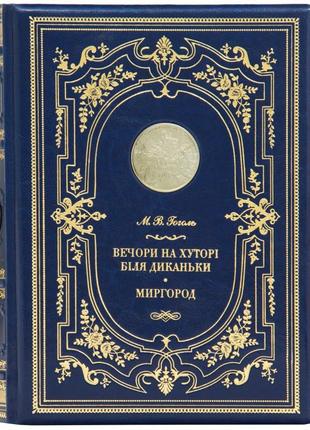 The book "Evenings on a farm near Dykanka", "Myrhorod" by M.V. Gogol