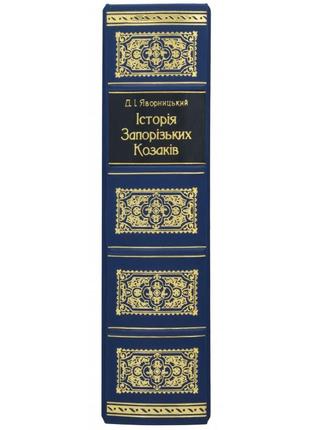 Gift book Yavornitsky D. "History of the Zaporizhzhya Cossacks"5 photo