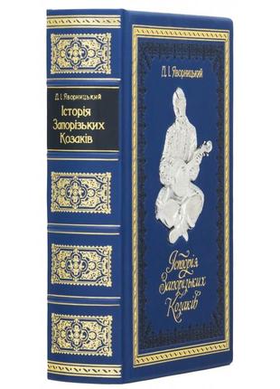 Gift book Yavornitsky D. "History of the Zaporizhzhya Cossacks"