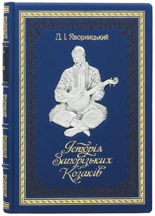 Gift book Yavornitsky D. "History of the Zaporizhzhya Cossacks"2 photo