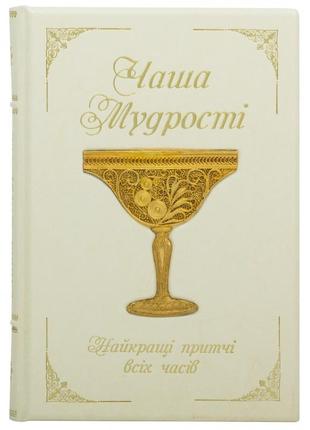 Gift book "cup of wisdom" in ukrainian1 photo