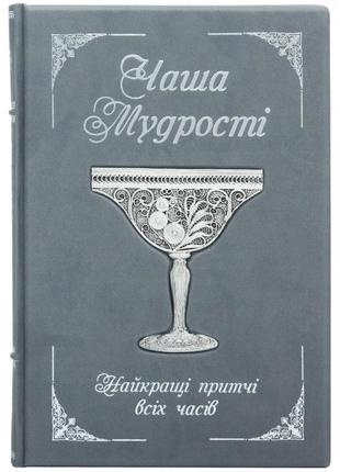 Gift book "cup of wisdom" in ukrainian. the color is gray