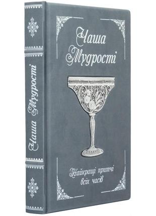 Gift book "cup of wisdom" in ukrainian. the color is gray2 photo